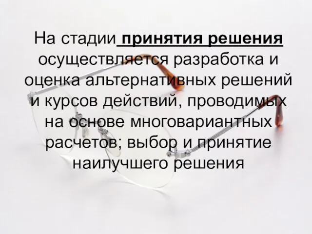 На стадии принятия решения осуществляется разработка и оценка альтернативных решений