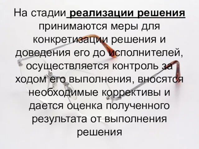 На стадии реализации решения принимаются меры для конкретизации решения и