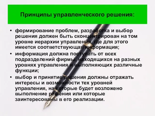 Принципы управленческого решения: формирование проблем, разработка и выбор решения должен