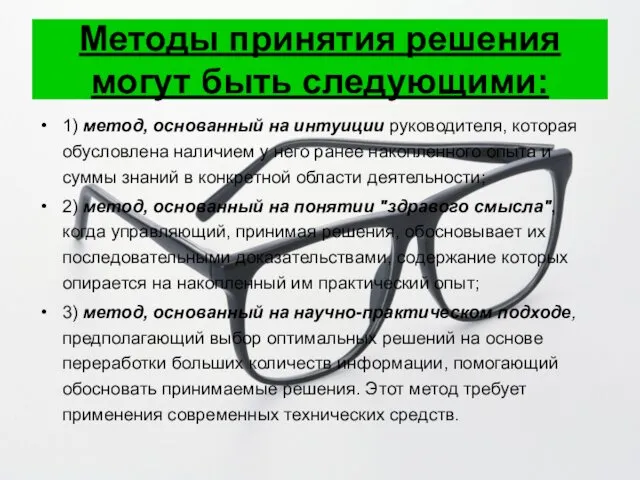 Методы принятия решения могут быть следующими: 1) метод, основанный на