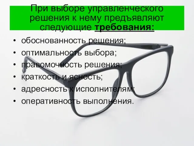 При выборе управленческого решения к нему предъявляют следующие требования: обоснованность