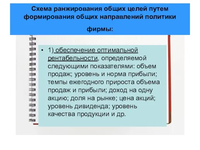 Схема ранжирования общих целей путем формирования общих направлений политики фирмы: