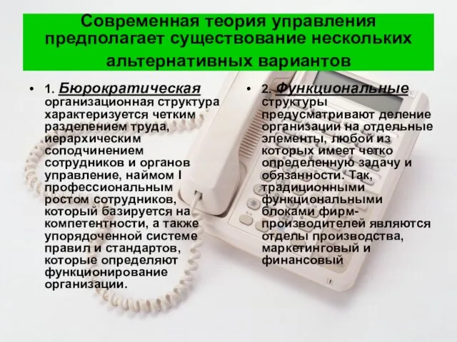 Современная теория управления предполагает существование нескольких альтернативных вариантов 1. Бюрократическая