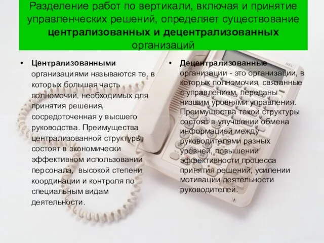 Разделение работ по вертикали, включая и принятие управленческих решений, определяет