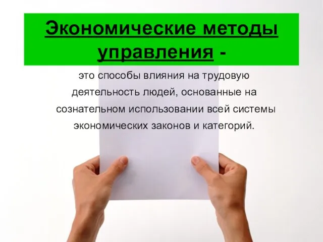 Экономические методы управления - это способы влияния на трудовую деятельность