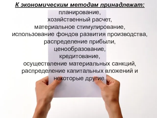 К экономическим методам принадлежат: планирование, хозяйственный расчет, материальное стимулирование, использование