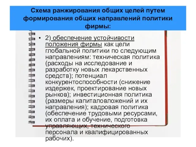 Схема ранжирования общих целей путем формирования общих направлений политики фирмы: