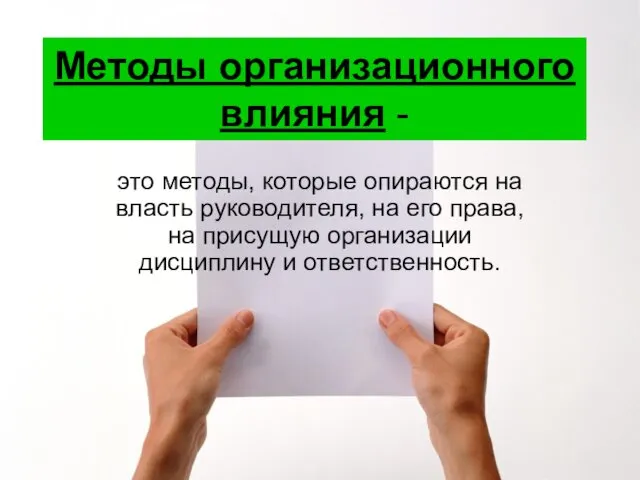 Методы организационного влияния - это методы, которые опираются на власть