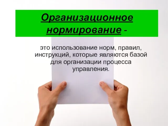 Организационное нормирование - это использование норм, правил, инструкций, которые являются базой для организации процесса управления.