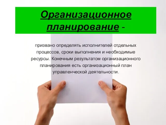 Организационное планирование - призвано определять исполнителей отдельных процессов, сроки выполнения