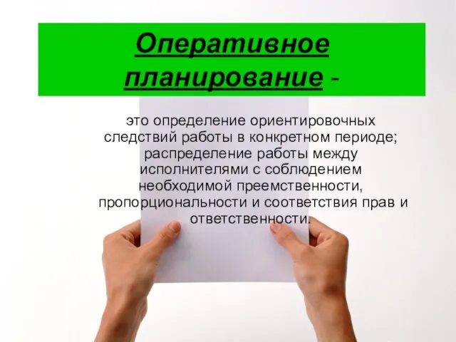 Оперативное планирование - это определение ориентировочных следствий работы в конкретном