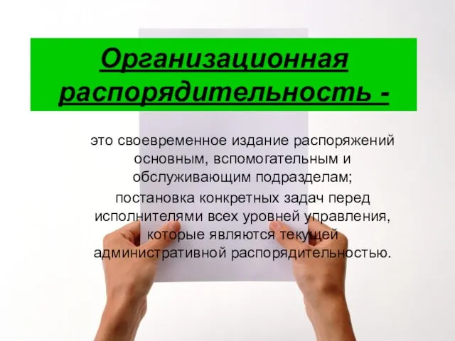 Организационная распорядительность - это своевременное издание распоряжений основным, вспомогательным и