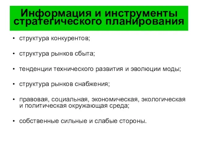 Информация и инструменты стратегического планирования структура конкурентов; структура рынков сбыта;