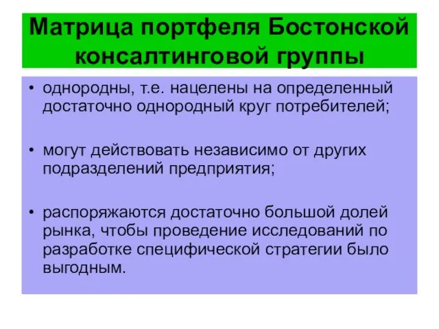 Матрица портфеля Бостонской консалтинговой группы однородны, т.е. нацелены на определенный