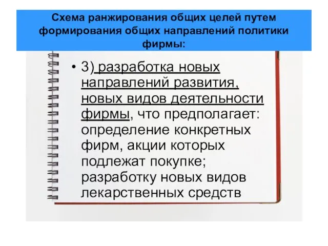 Схема ранжирования общих целей путем формирования общих направлений политики фирмы: