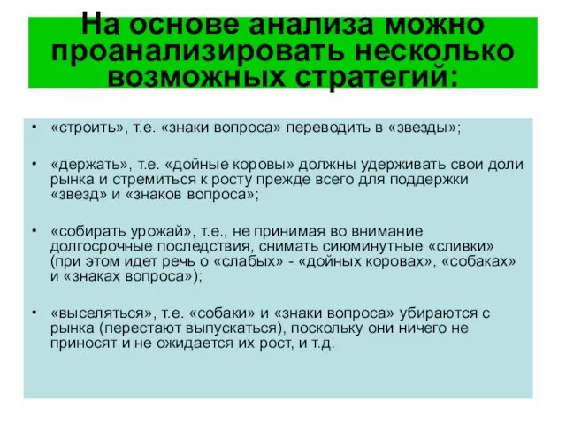 На основе анализа можно проанализировать несколько возможных стратегий: «строить», т.е.