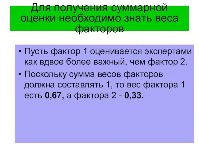 Для получения суммарной оценки необходимо знать веса факторов Пусть фактор