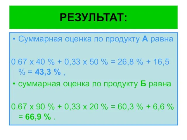 РЕЗУЛЬТАТ: Суммарная оценка по продукту А равна 0.67 х 40