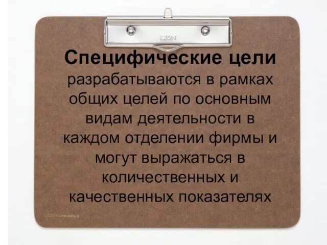 Специфические цели разрабатываются в рамках общих целей по основным видам