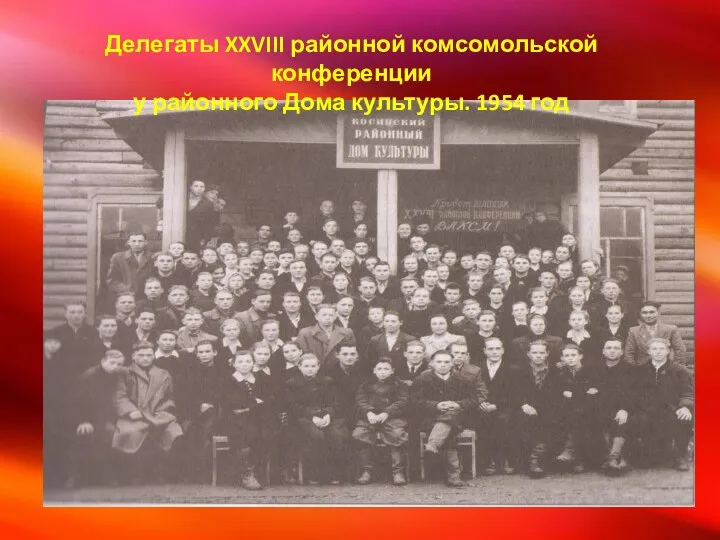 Делегаты XXVIII районной комсомольской конференции у районного Дома культуры. 1954 год