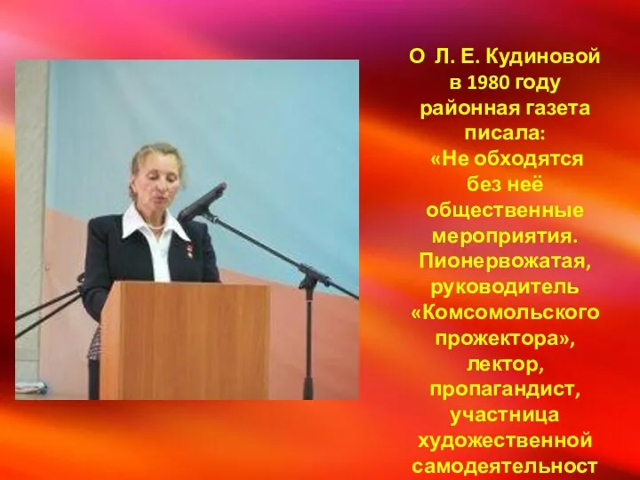 О Л. Е. Кудиновой в 1980 году районная газета писала: