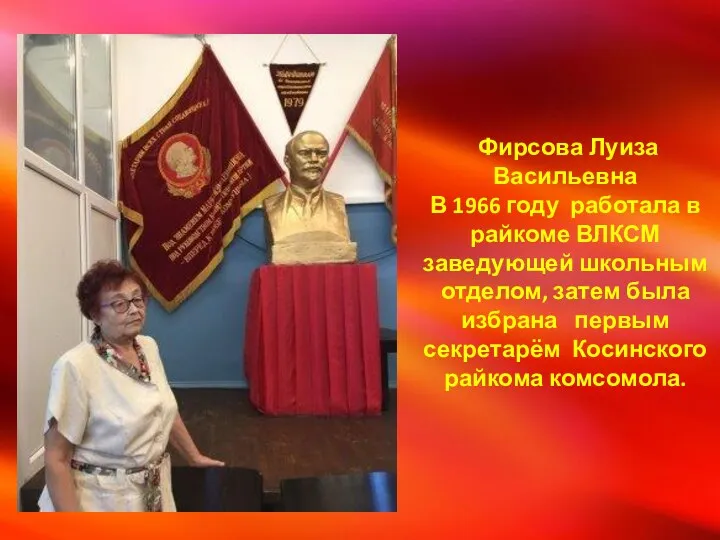 Фирсова Луиза Васильевна В 1966 году работала в райкоме ВЛКСМ