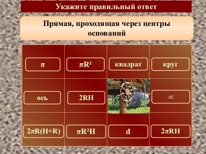 Прямая, проходящая через центры оснований Укажите правильный ответ ось 150