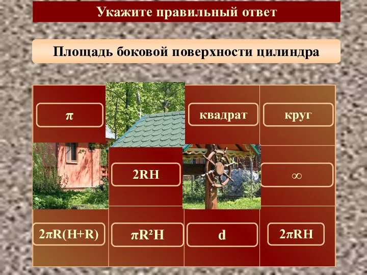 Площадь боковой поверхности цилиндра Укажите правильный ответ 2πRH 150 π