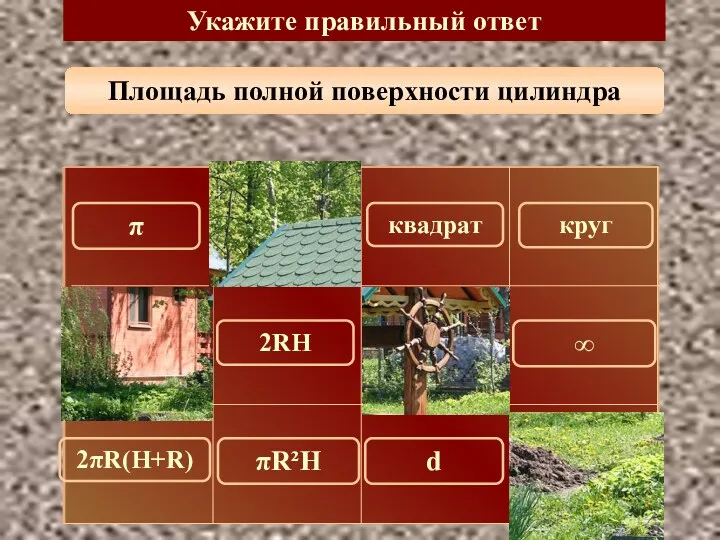 Площадь полной поверхности цилиндра Укажите правильный ответ 2πR(H+R) 150 π