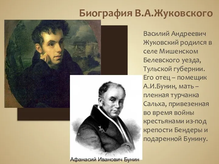 Биография В.А.Жуковского Василий Андреевич Жуковский родился в селе Мишенском Белевского