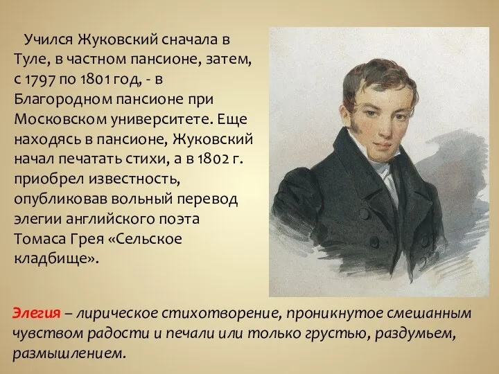Учился Жуковский сначала в Туле, в частном пансионе, затем, с 1797 по 1801