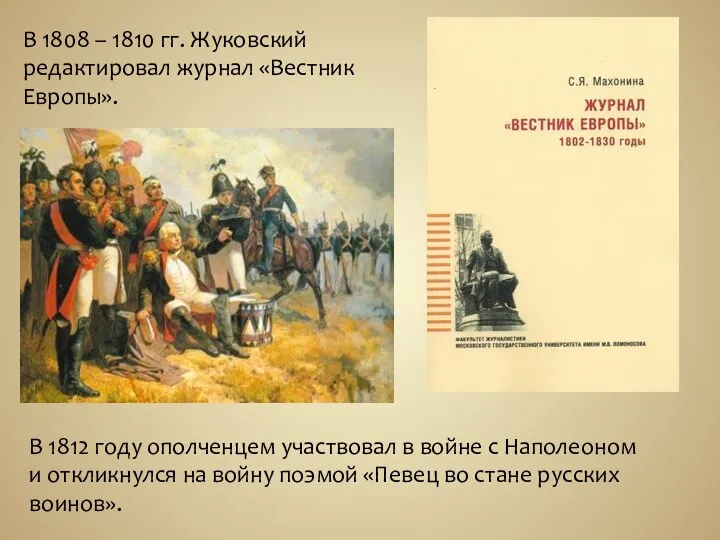 В 1808 – 1810 гг. Жуковский редактировал журнал «Вестник Европы». В 1812 году
