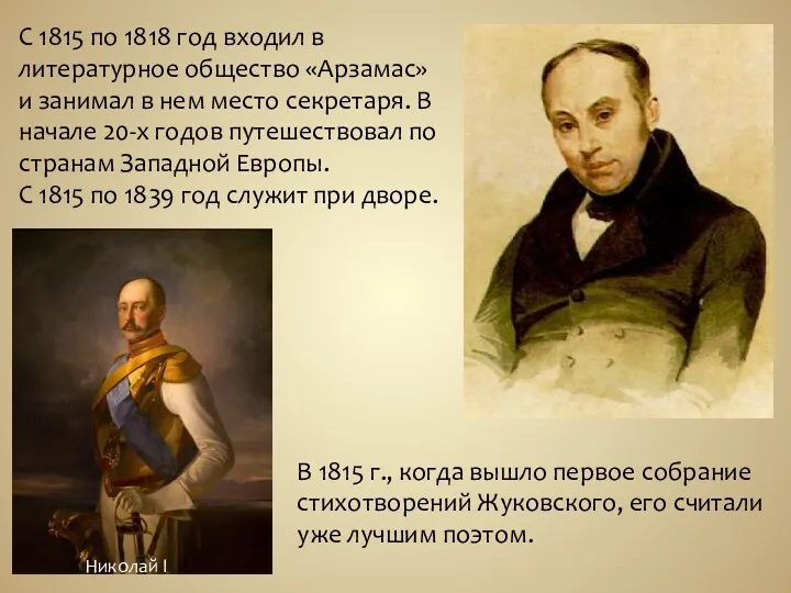 С 1815 по 1818 год входил в литературное общество «Арзамас» и занимал в