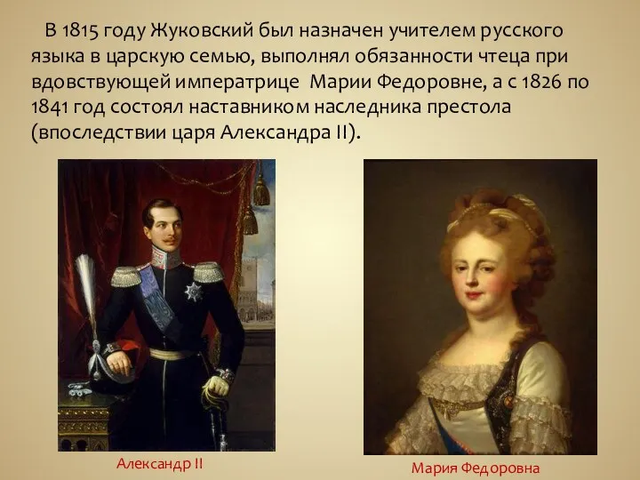 В 1815 году Жуковский был назначен учителем русского языка в царскую семью, выполнял
