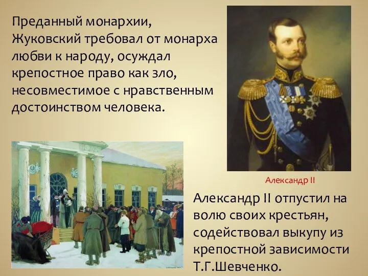 Преданный монархии, Жуковский требовал от монарха любви к народу, осуждал крепостное право как