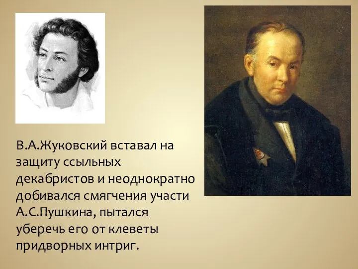 В.А.Жуковский вставал на защиту ссыльных декабристов и неоднократно добивался смягчения