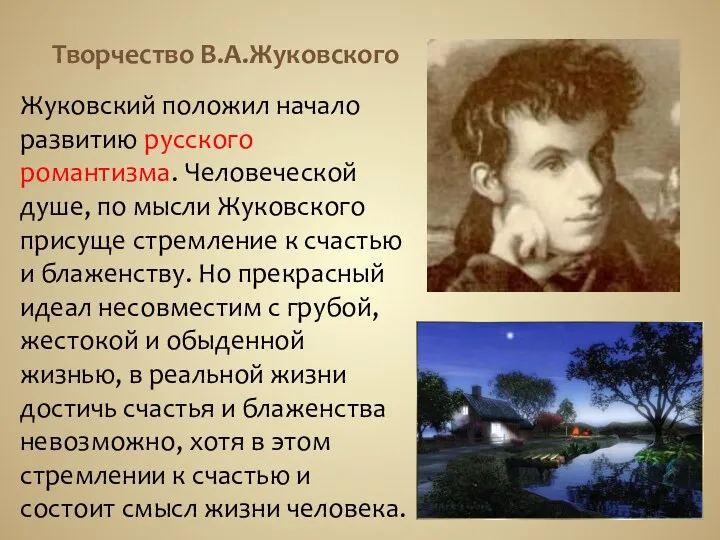 Творчество В.А.Жуковского Жуковский положил начало развитию русского романтизма. Человеческой душе, по мысли Жуковского