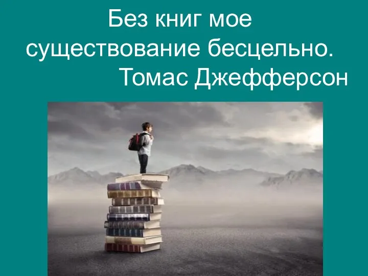 Без книг мое существование бесцельно. Томас Джефферсон