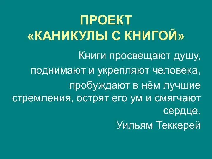 ПРОЕКТ «КАНИКУЛЫ С КНИГОЙ» Книги просвещают душу, поднимают и укрепляют