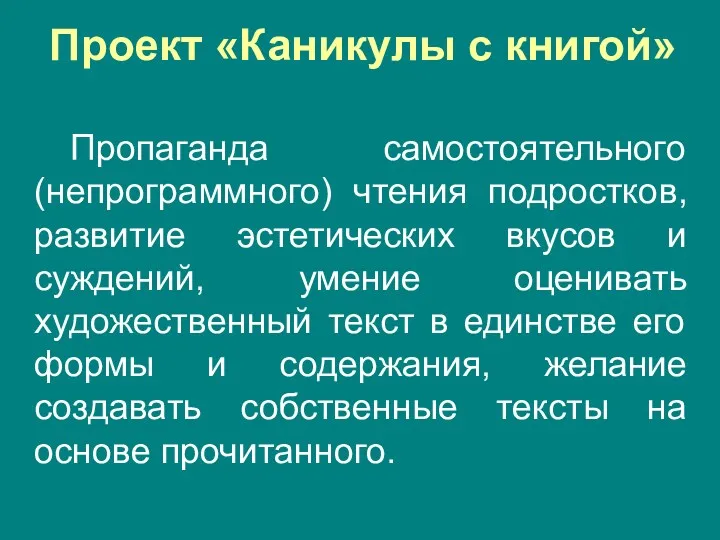 Проект «Каникулы с книгой» Пропаганда самостоятельного (непрограммного) чтения подростков, развитие эстетических вкусов и