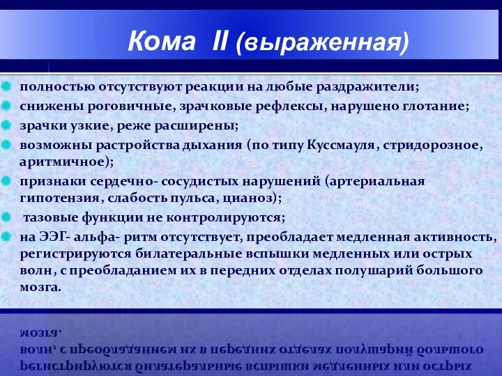 Кома II (выраженная) полностью отсутствуют реакции на любые раздражители; снижены