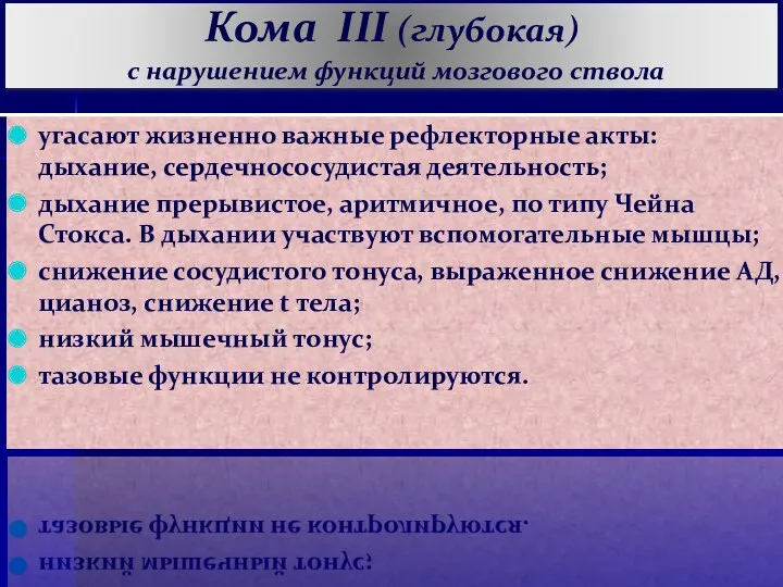 Кома III (глубокая) с нарушением функций мозгового ствола угасают жизненно