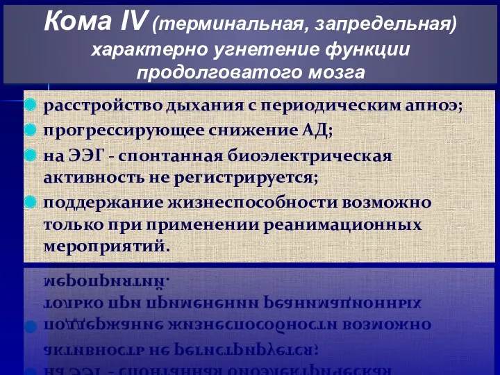 расстройство дыхания с периодическим апноэ; прогрессирующее снижение АД; на ЭЭГ