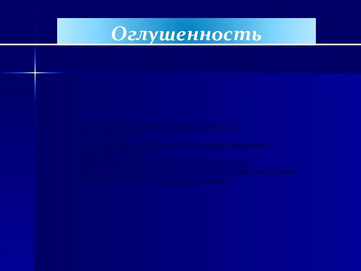 Оглушенность Снижение уровня бодрствования Сонливость Повышение порога восприятия внешних раздражителей