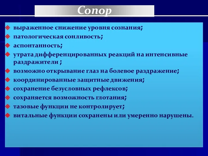 Сопор выpaженнoe снижение уровня сознания; патологическая сонливость; аспонтанность; утрата дифференцированных