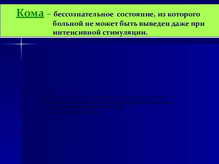 Кома Отсутствуют признаки психической активности Неподвижный взгляд или содружественные плавающие движения глаз Глаза приоткрыты