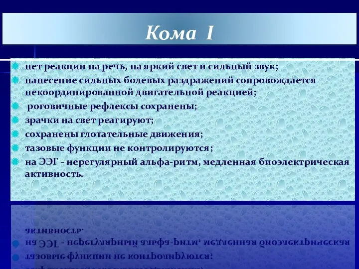 Кома I нет реакции на речь, на яркий свет и