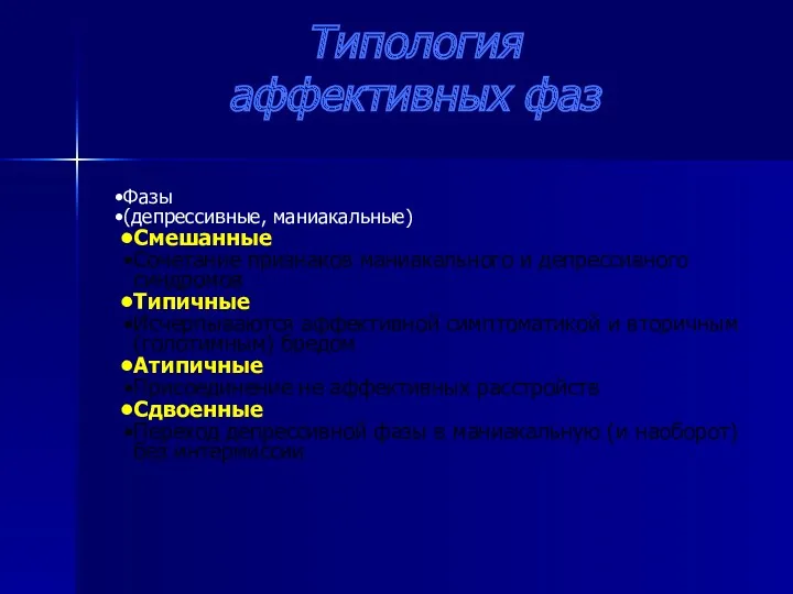 Типология аффективных фаз Фазы (депрессивные, маниакальные) Смешанные Сочетание признаков маниакального