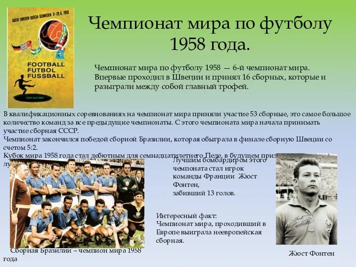 Чемпионат мира по футболу 1958 года. Чемпионат мира по футболу