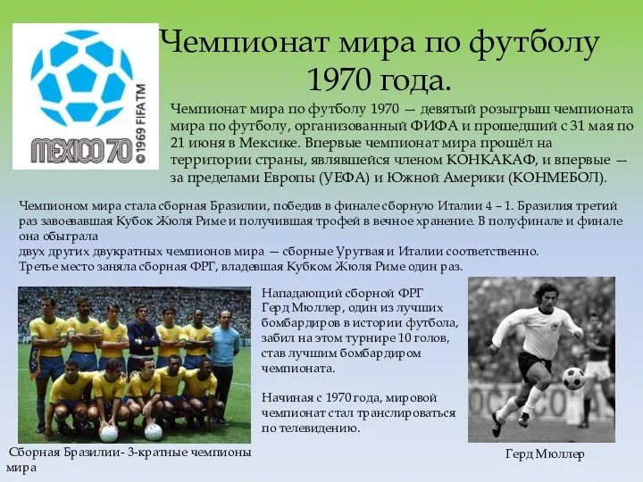 Чемпионат мира по футболу 1970 года. Чемпионат мира по футболу